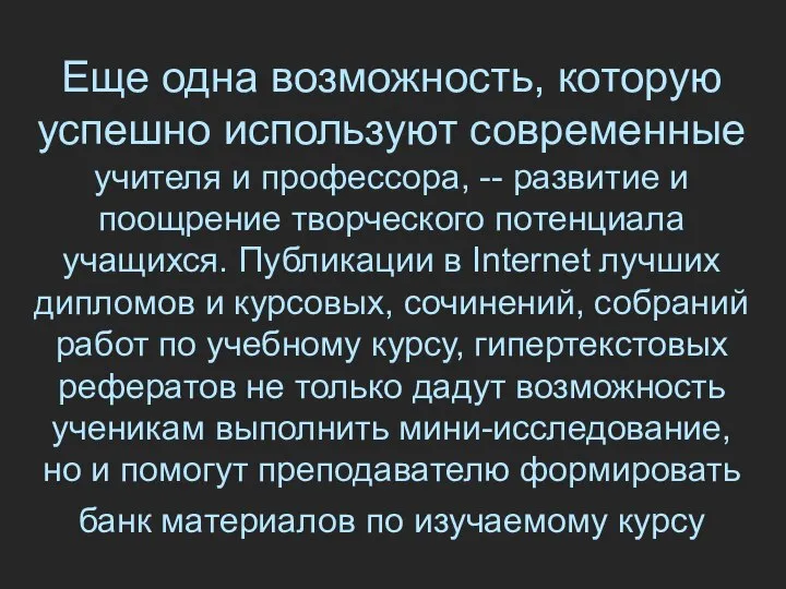 Еще одна возможность, которую успешно используют современные учителя и профессора, --