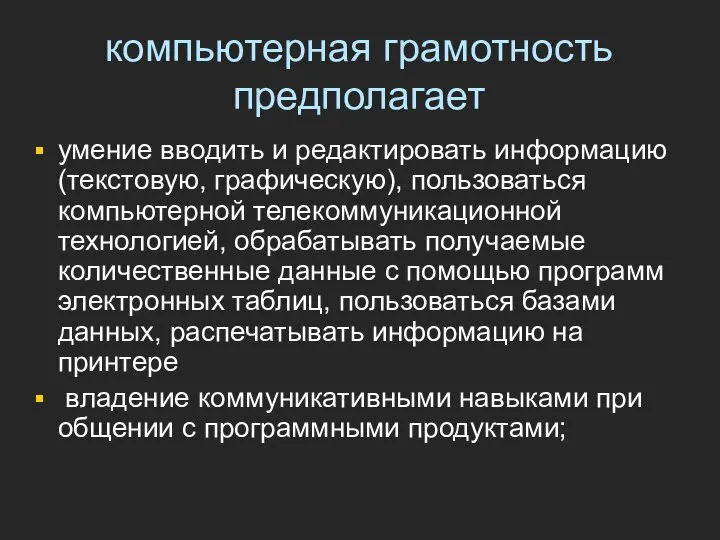 компьютерная грамотность предполагает умение вводить и редактировать информацию (текстовую, графическую), пользоваться