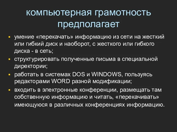 компьютерная грамотность предполагает умение «перекачать» информацию из сети на жесткий или