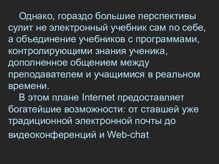 Однако, гораздо большие перспективы сулит не электронный учебник сам по себе,