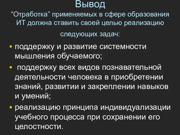 Вывод “Отработка” применяемых в сфере образования ИТ должна ставить своей целью