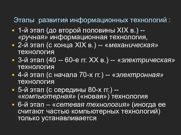 Этапы развития информационных технологий : 1-й этап (до второй половины XIX