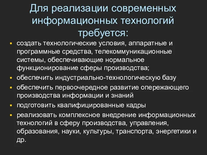 Для реализации современных информационных технологий требуется: создать технологические условия, аппаратные и