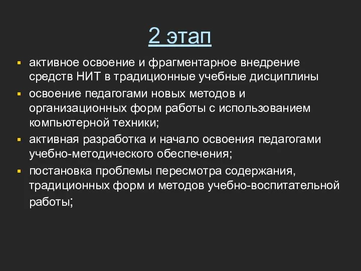 2 этап активное освоение и фрагментарное внедрение средств НИТ в традиционные