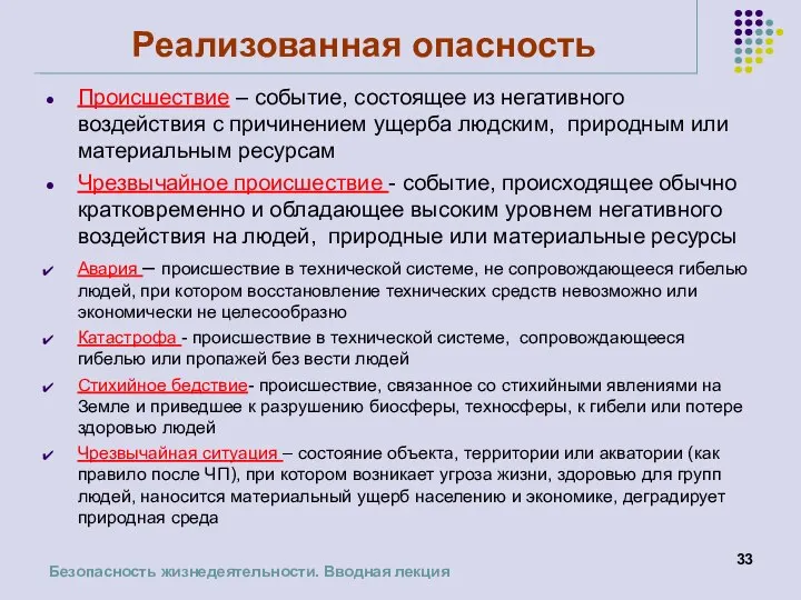 Реализованная опасность Происшествие – событие, состоящее из негативного воздействия с причинением