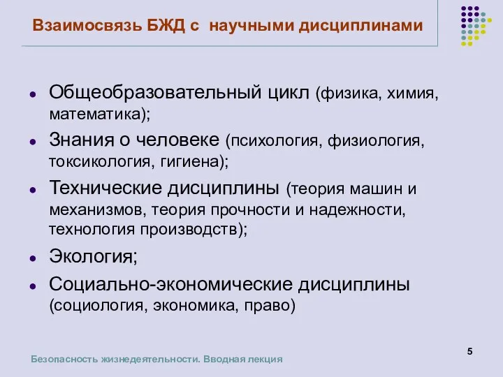 Взаимосвязь БЖД с научными дисциплинами Общеобразовательный цикл (физика, химия, математика); Знания