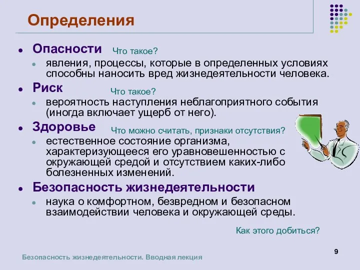 Определения Опасности явления, процессы, которые в определенных условиях способны наносить вред