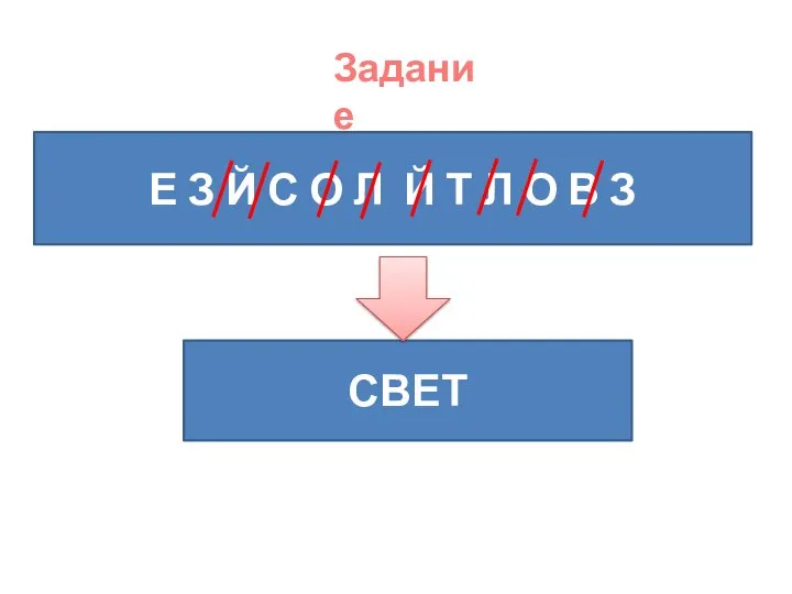 Е З Й С О Л Й Т Л О В З СВЕТ Задание