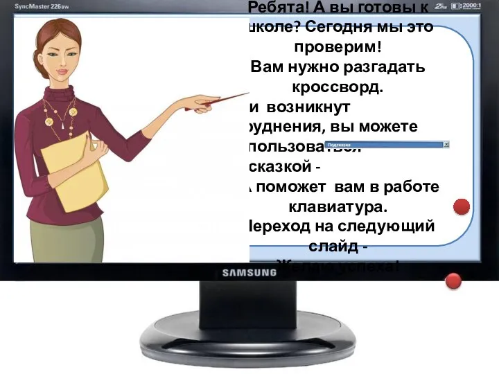 Ребята! А вы готовы к школе? Сегодня мы это проверим! Вам