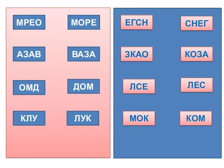 МРЕО АЗАВ ОМД КЛУ ЕГСН ЗКАО ЛСЕ МОК ЛУК ДОМ ВАЗА МОРЕ СНЕГ КОМ ЛЕС КОЗА