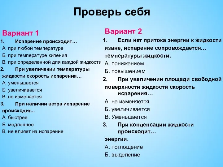 Проверь себя Вариант 1 Испарение происходит… А. при любой температуре Б.