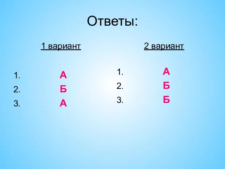 Ответы: 1 вариант 1. А 2. Б 3. А 2 вариант