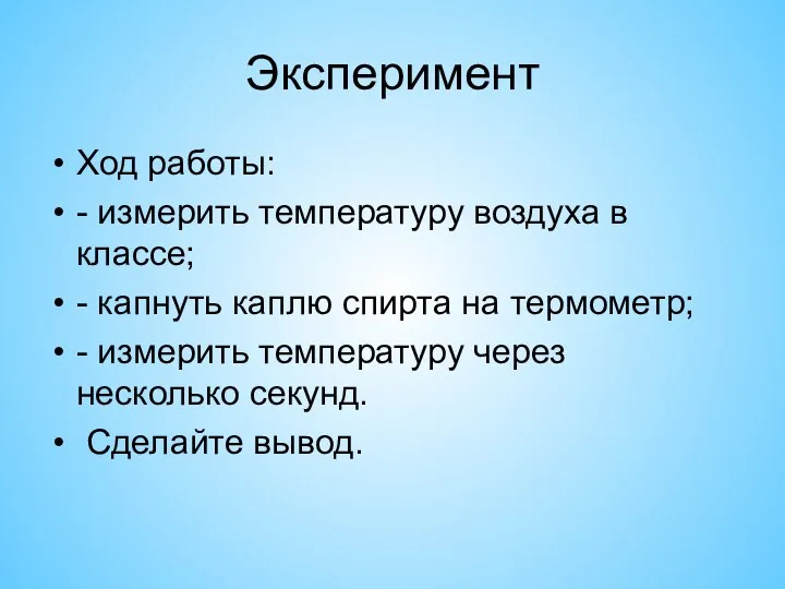 Эксперимент Ход работы: - измерить температуру воздуха в классе; - капнуть