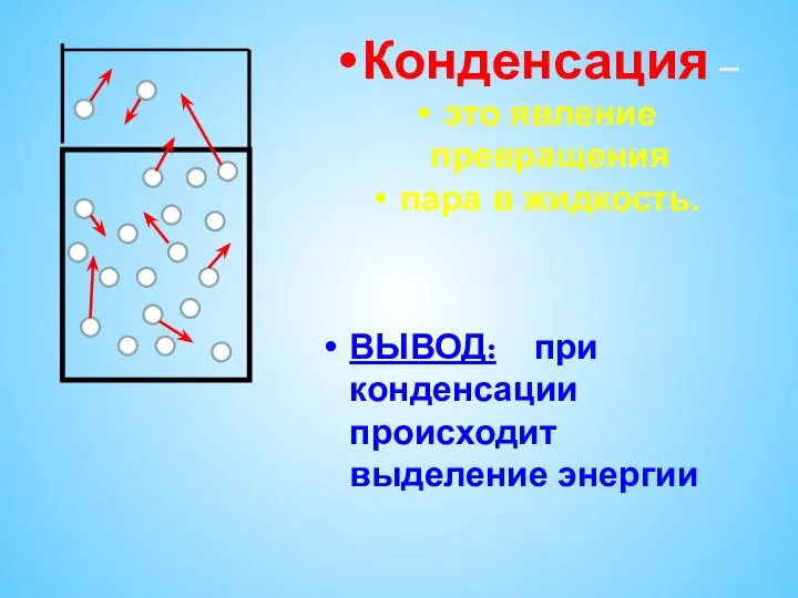 Конденсация – это явление превращения пара в жидкость. ВЫВОД: при конденсации происходит выделение энергии