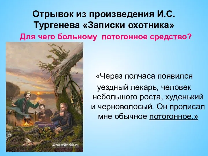 Отрывок из произведения И.С.Тургенева «Записки охотника» «Через полчаса появился уездный лекарь,