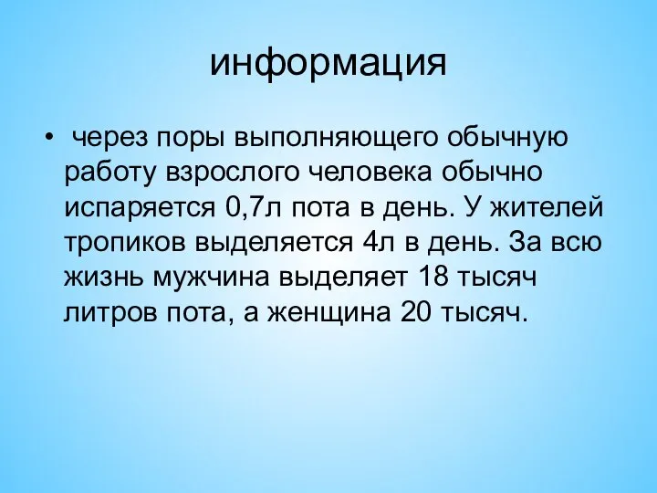 информация через поры выполняющего обычную работу взрослого человека обычно испаряется 0,7л