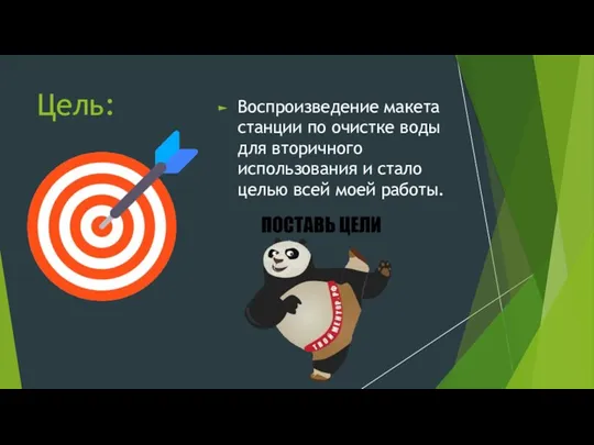 Цель: Воспроизведение макета станции по очистке воды для вторичного использования и стало целью всей моей работы.