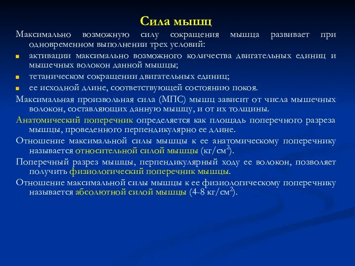 Сила мышц Максимально возможную силу сокращения мышца развивает при одновременном выполнении