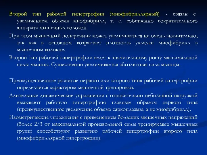 Второй тип рабочей гипертрофии (миофибриллярный) - связан с увеличением объема миофибрилл,