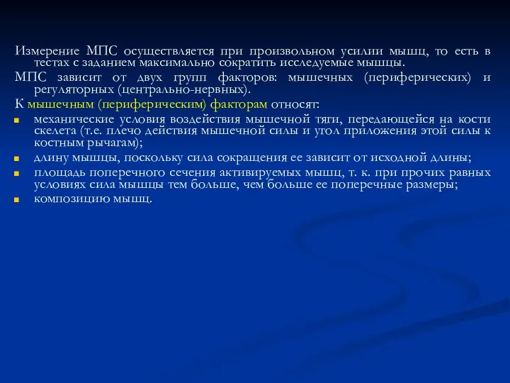 Измерение МПС осуществляется при произвольном усилии мышц, то есть в тестах