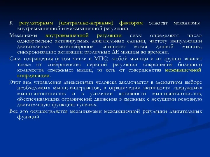 К регуляторным (центрально-нервным) факторам относят механизмы внутримышечной и межмышечной регуляции. Механизмы