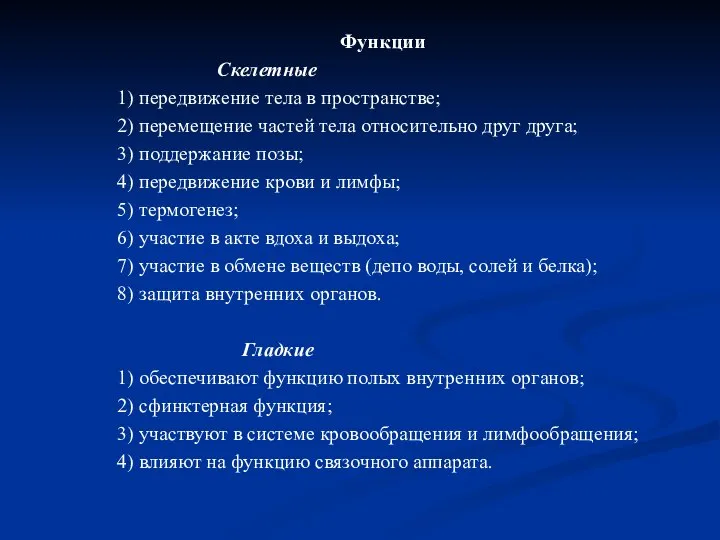 Функции Скелетные 1) передвижение тела в пространстве; 2) перемещение частей тела