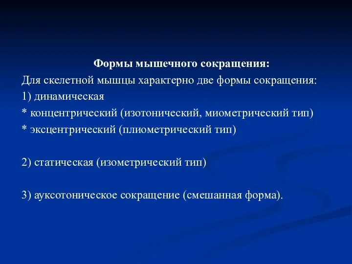 Формы мышечного сокращения: Для скелетной мышцы характерно две формы сокращения: 1)