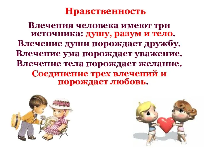 Нравственность Влечения человека имеют три источника: душу, разум и тело. Влечение