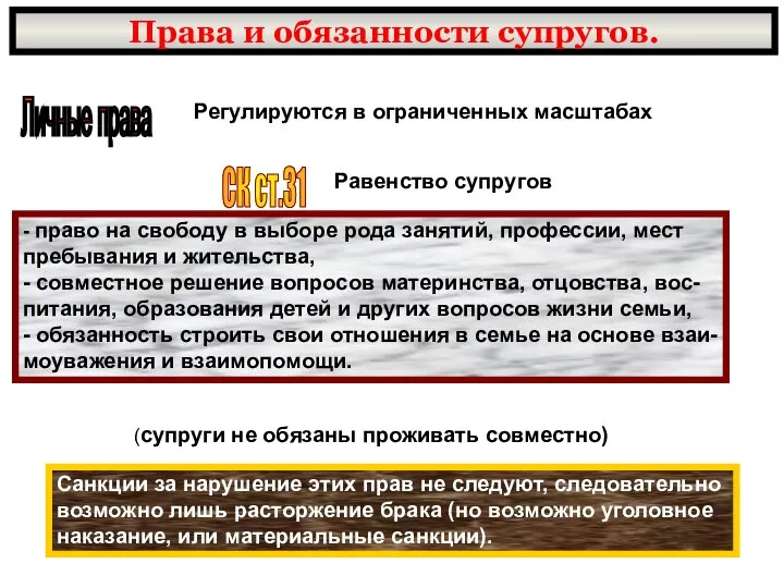 Права и обязанности супругов. Личные права Регулируются в ограниченных масштабах СК