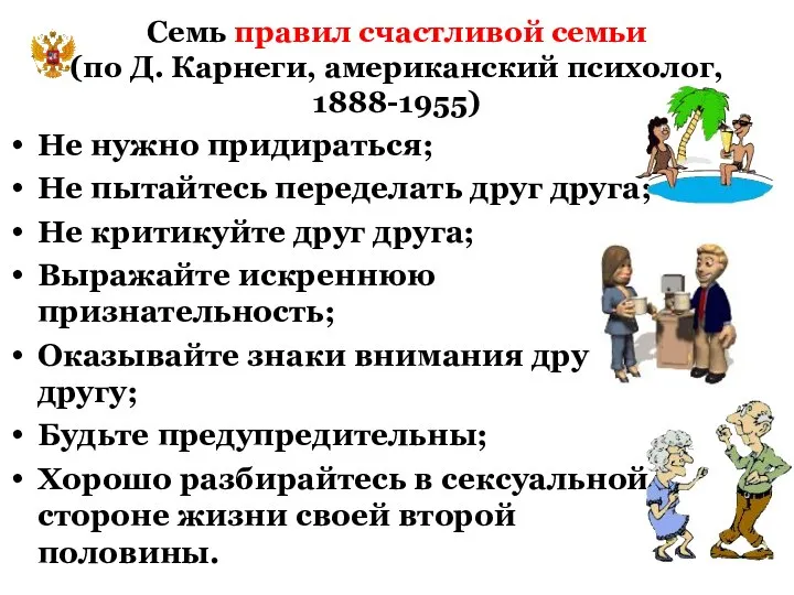 Семь правил счастливой семьи (по Д. Карнеги, американский психолог, 1888-1955) Не