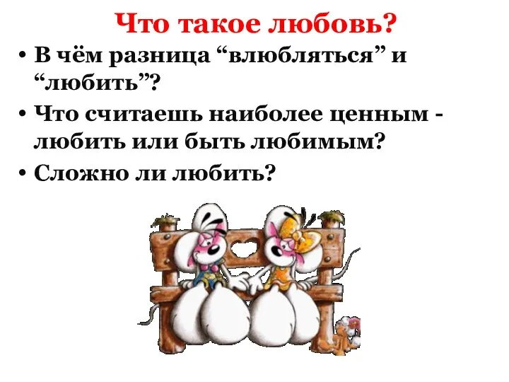 Что такое любовь? В чём разница “влюбляться” и “любить”? Что считаешь