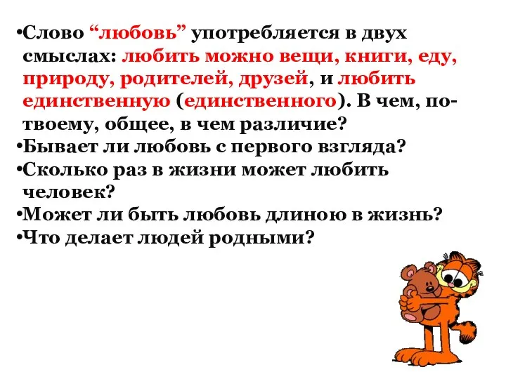 Слово “любовь” употребляется в двух смыслах: любить можно вещи, книги, еду,