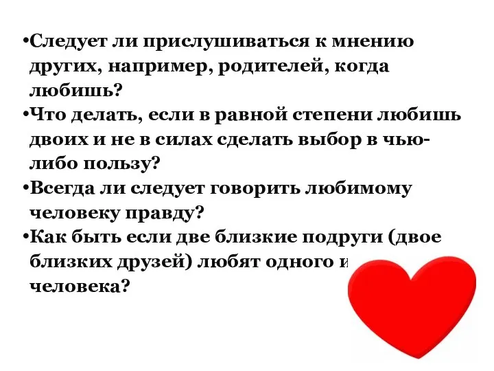 Следует ли прислушиваться к мнению других, например, родителей, когда любишь? Что