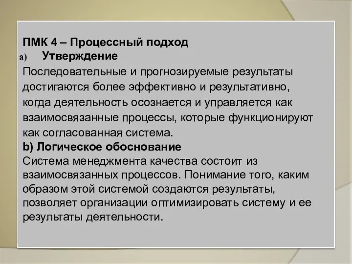 ПМК 4 – Процессный подход Утверждение Последовательные и прогнозируемые результаты достигаются