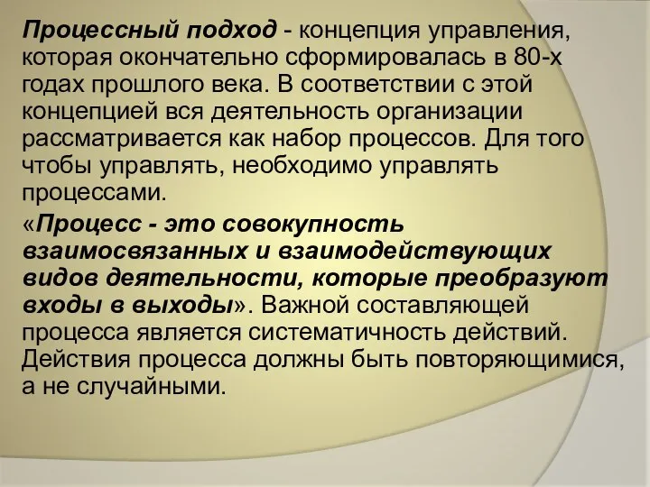 Процессный подход - концепция управления, которая окончательно сформировалась в 80-х годах