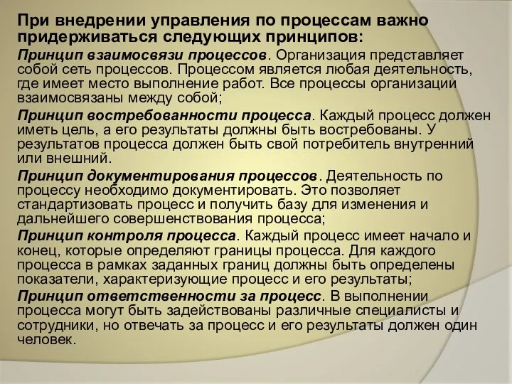 При внедрении управления по процессам важно придерживаться следующих принципов: Принцип взаимосвязи