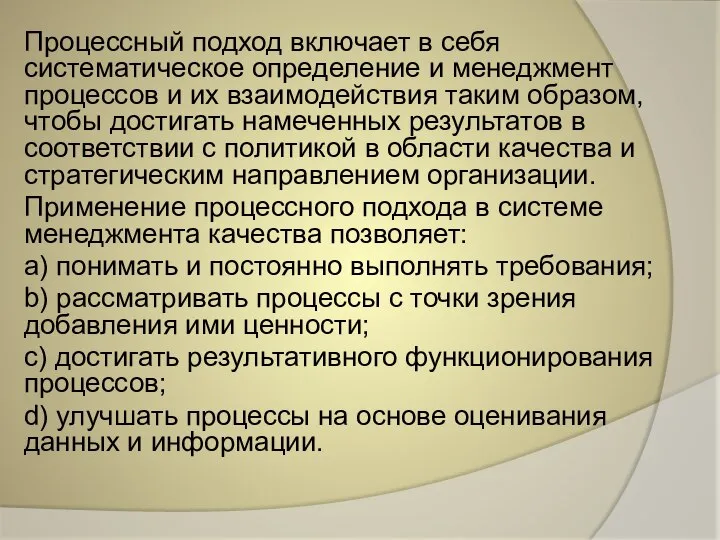 Процессный подход включает в себя систематическое определение и менеджмент процессов и