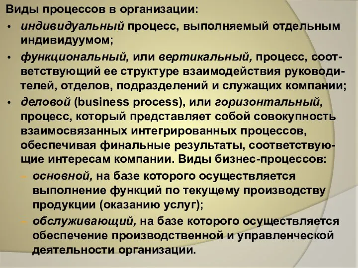 Виды процессов в организации: индивидуальный процесс, выполняемый отдельным индивидуумом; функциональный, или