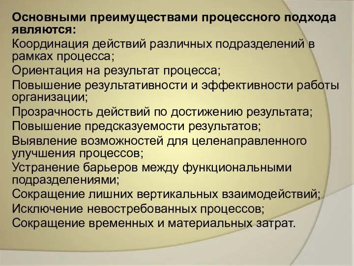 Основными преимуществами процессного подхода являются: Координация действий различных подразделений в рамках