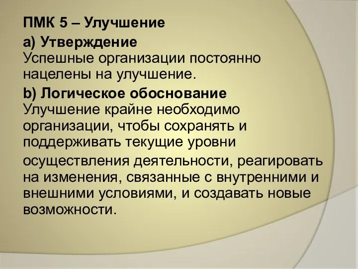 ПМК 5 – Улучшение a) Утверждение Успешные организации постоянно нацелены на