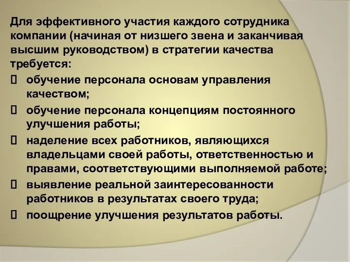 Для эффективного участия каждого сотрудника компании (начиная от низшего звена и