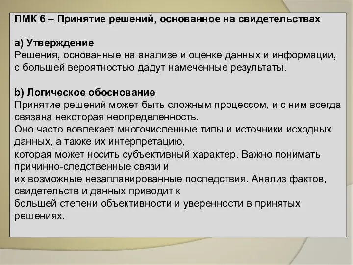 ПМК 6 – Принятие решений, основанное на свидетельствах a) Утверждение Решения,