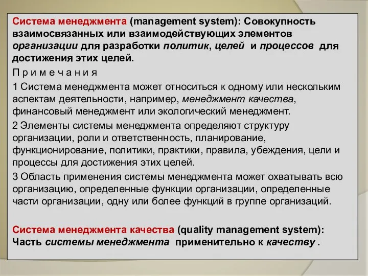 Система менеджмента (management system): Совокупность взаимосвязанных или взаимодействующих элементов организации для