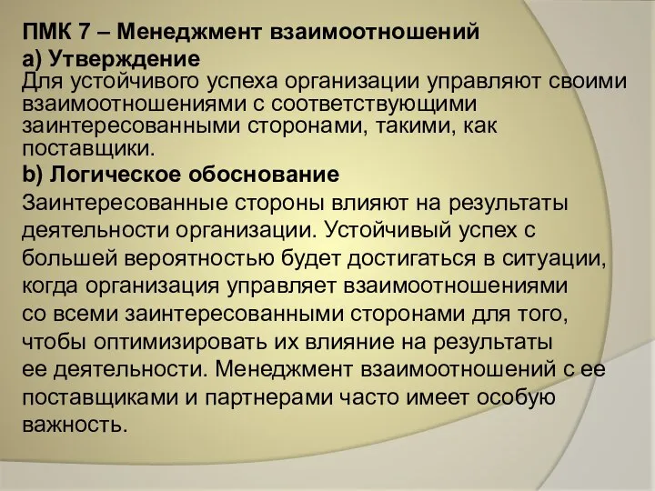 ПМК 7 – Менеджмент взаимоотношений a) Утверждение Для устойчивого успеха организации