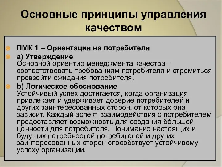 Основные принципы управления качеством ПМК 1 – Ориентация на потребителя a)