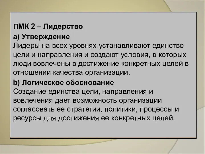 ПМК 2 – Лидерство a) Утверждение Лидеры на всех уровнях устанавливают