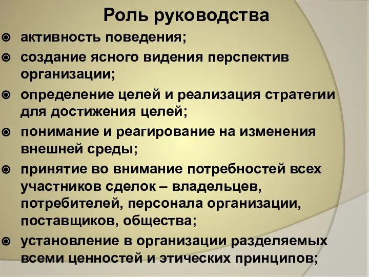 Роль руководства активность поведения; создание ясного видения перспектив организации; определение целей