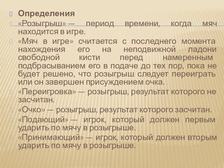 Определения «Розыгрыш» — период времени, когда мяч находится в игре. «Мяч