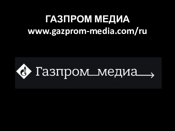 ГАЗПРОМ МЕДИА www.gazprom-media.com/ru