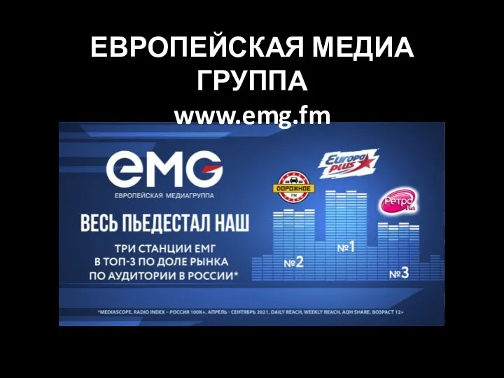 ЕВРОПЕЙСКАЯ МЕДИА ГРУППА www.emg.fm